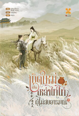 เกิดใหม่เป็นเหล่าไท่ไท่ผู้ไม่สบอารมณ์  เล่ม 5 (จบ)