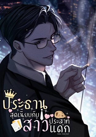 ประธานสุดเนี๊ยบกับสาวประสาทแดก