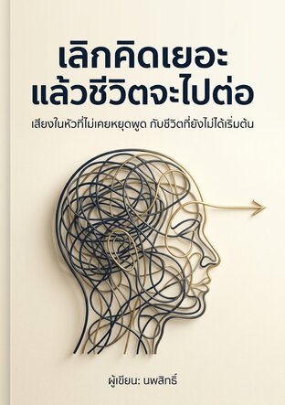 เลิกคิดเยอะ แล้วชีวิตจะไปต่อ