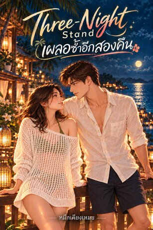 Three-Night Stand เผลอซ้ำอีกสองคืน
