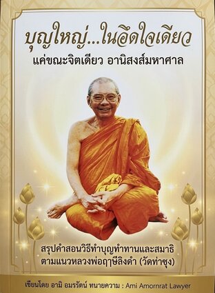บุญใหญ่...ในอึดใจเดียว แค่ขณะจิตเดียว อานิสงส์มหาศาล