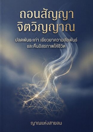 ถอนสัญญาจิตวิญญาณ ปลดพันธะเก่า เยียวยาความสัมพันธ์ และคืนอิสรภาพให้ชีวิต