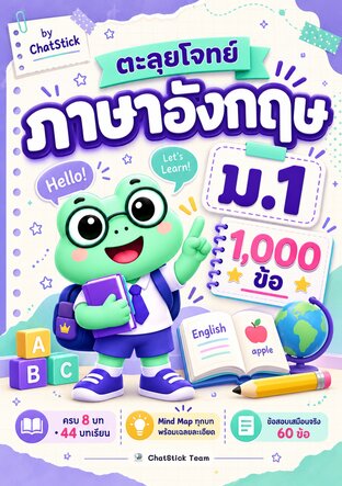 ตะลุยโจทย์ ภาษาอังกฤษ ม.1 (1,000 ข้อ ครบ 8 บท + Mind Map)