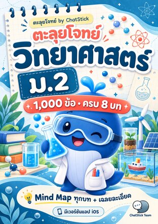 ตะลุยโจทย์ วิทยาศาสตร์ ม.2 (1,000 ข้อ ครบ 8 บท + Mind Map)