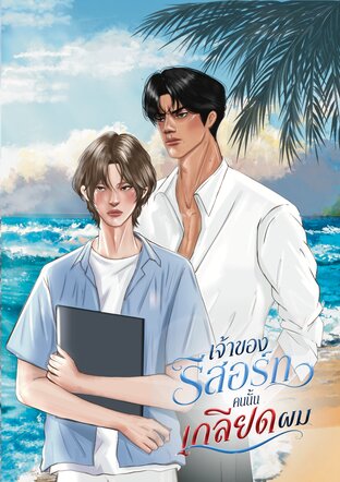 เจ้าของรีสอร์ทคนนั้นเกลียดผม