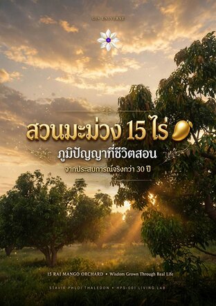 สวนมะม่วง 15 ไร่ ภูมิปัญญาที่ชีวิตสอน