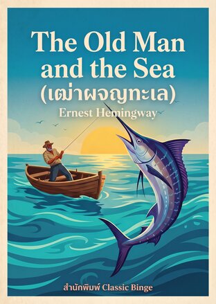 The Old Man And The Sea (เฒ่าผจญทะเล)