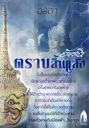 ตราบสิ้นแสงอัสนี