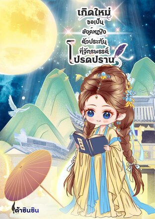 เกิดใหม่ขอเป็นองค์หญิงตัวประกันที่จักรพรรดิโปรดปราน