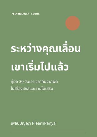 ระหว่างคุณเลื่อน เขาเริ่มไปแล้ว