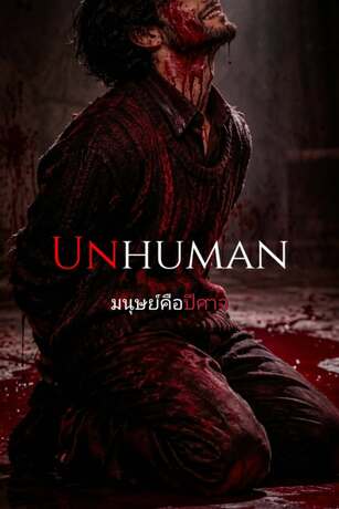 Unhuman: มนุษย์คือปีศาจ (เล่ม 3)