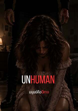 Unhuman: มนุษย์คือปีศาจ (เล่ม 4)