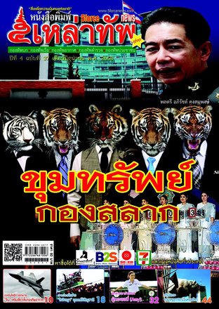 หนังสือพิมพ์ 5 เหล่าทัพ ฉบับที่ 37