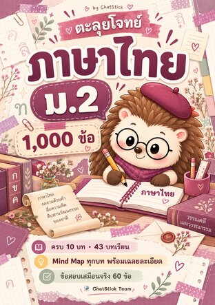 ตะลุยโจทย์ ภาษาไทย ม.2 (1,000 ข้อ ครบ 10 บท + Mind Map)