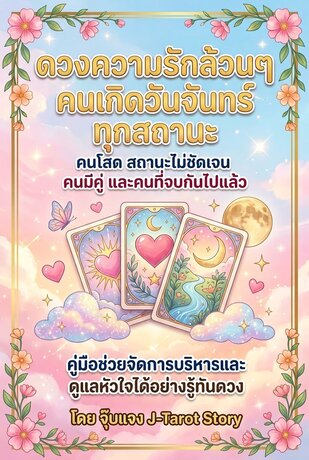 ดวงความรักล้วนๆ ทุกสถานะ คนเกิดวันจันทร์ ปี 2570