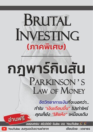 กรงขังล่องหน: กฎพาร์กินสัน (Parkinson&rsquo;s Law of Money) - ลงทุนฉบับขวานผ่าซาก ภาคพิเศษ