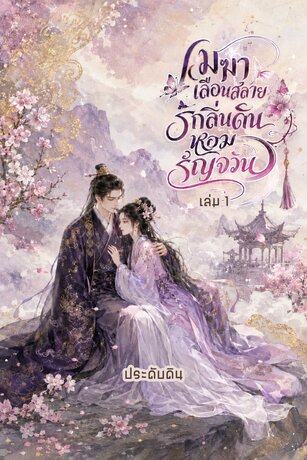 เมฆาเลือนสลาย  กลิ่นดินหอมรัญจวน  เล่ม 1