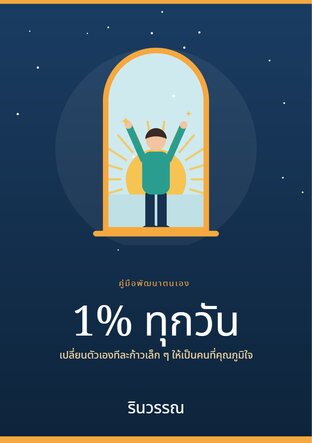 ดีขึ้นวันละ 1%: คู่มือก้าวเล็ก ๆ สู่การเป็นคนที่คุณภูมิใจ