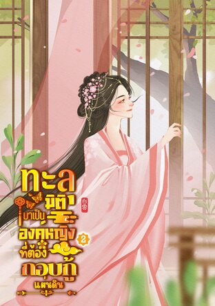 ทะลุมิติมาเป็นองค์หญิงที่ต้องกอบกู้แผ่นดิน เล่ม 2 (จบ)