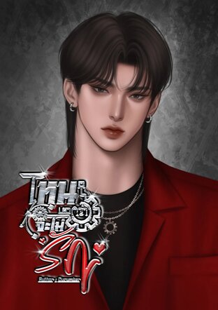 ไหนบอกว่าจะไม่รัก