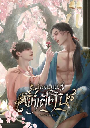 ต้องมนต์หัสดิน