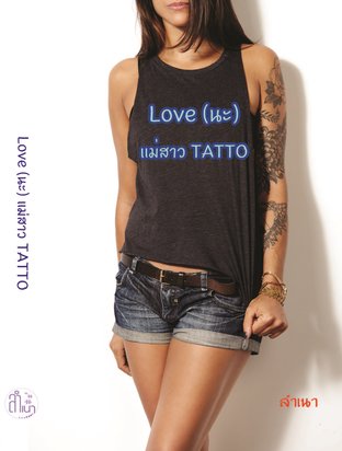 Love (นะ) แม่สาว TATTO