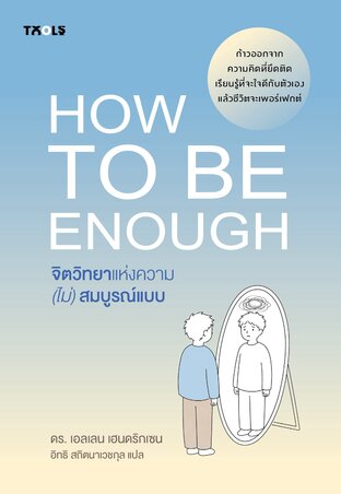 How to be enough จิตวิทยาแห่งความ (ไม่) สมบูรณ์แบบ