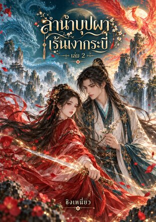 ลำนำบุปผาเร้นเงากระบี่ เล่ม 2