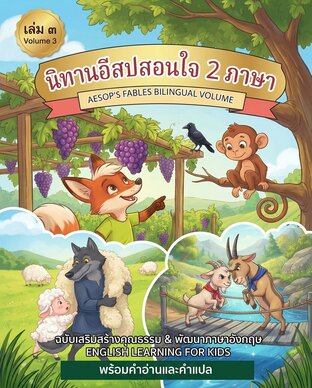 นิทานอีสปสอนใจ 2 ภาษา เล่ม 3