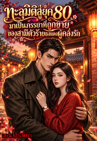 ทะลุมิติสู่ยุค80 มาเป็นภรรยาที่ถูกขายของสามีตัวร้ายธงแดงผู้คลั่งรัก