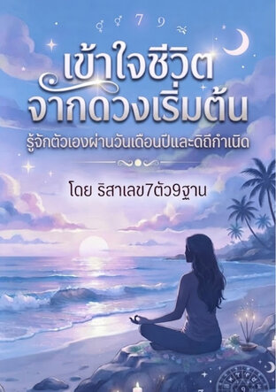 เข้าใจชีวิตจากดวงเริ่มต้น : รู้จักตัวเองผ่านวันเดือนปีและดิถีกำเนิด