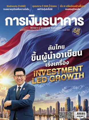 การเงินธนาคาร Issue 534