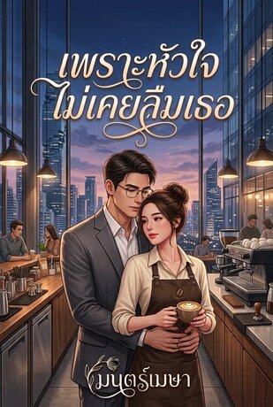 เพราะหัวใจไม่เคยลืมเธอ