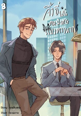 จิ้งอี๋ไม่ใช่คนพิเศษ แมวต่างหาก! เล่ม 8