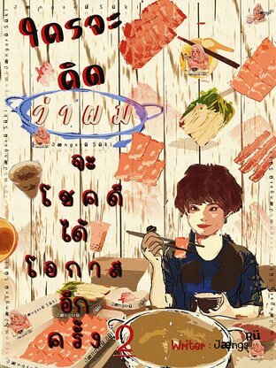 ใครจะคิดว่าผมจะโชคดีได้โอกาสอีกครั้ง เล่ม 2 (จบ)