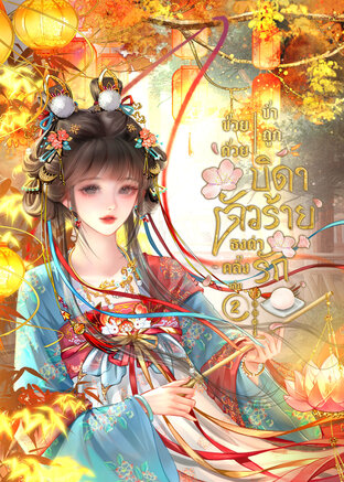 ช่วยด้วยข้าถูกบิดาตัวร้ายธงดำคลั่งรัก( เล่ม 2 จบ)