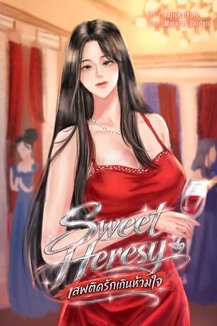 Sweet Heresy | เสพติดรักเกินห้ามใจ