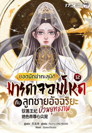 ยอดนักฆ่าทะลุมิติ : มารดาจอมโหดกับลูกชายอัจฉริยะป่วนยุทธภพ เล่ม 12