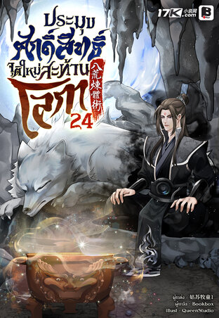 ประมุขศักดิ์สิทธิ์ จุติใหม่สะท้านโลกา เล่ม 24