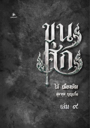 ขุนศึก เล่ม ๙