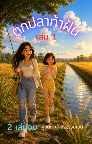 ตกปลาท้าฝัน เล่ม 1