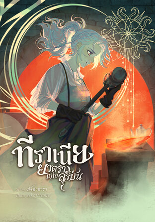 ทีราเนีย เล่ม ๒ ยาตราแห่งสุริยัน