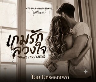 เกมรักลวงใจ thank you for playing