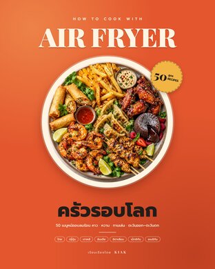 How to cook with Air Fryer ตอน ครัวรอบโลก