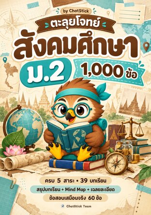 ตะลุยโจทย์ สังคมศึกษา ม.2 (1,000 ข้อ ครบ 5 สาระ + Mind Map)