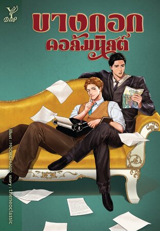 บางกอกคอลัมนิสต์