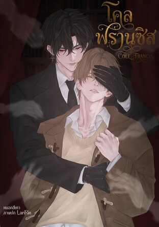โคล ฟรานซิส|Cole Francis