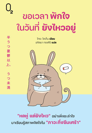 ขอเวลาพักใจในวันที่ยังไหวอยู่