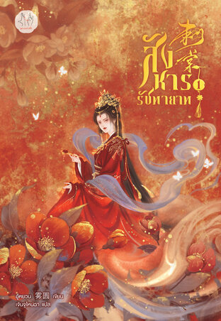 สังหารรัชทายาท เล่ม 1