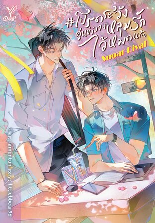 Sugar Rival #โปรดระวังคู่แข่งวางหลุมรักไว้หมดแล้ว